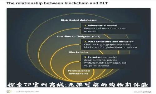 探索TP官网商城:无限可能的购物新体验