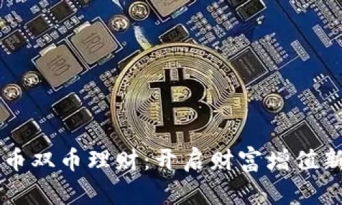 虚拟币双币理财:开启财富增值新篇章