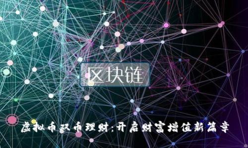虚拟币双币理财:开启财富增值新篇章