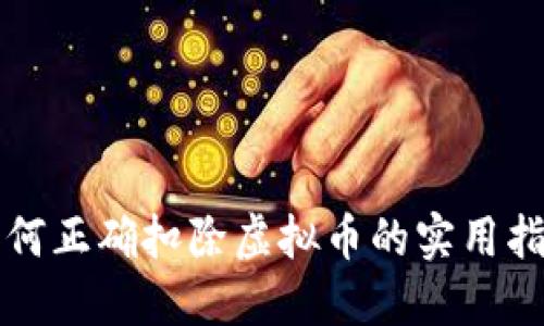 如何正确扣除虚拟币的实用指南