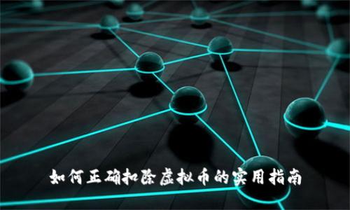 如何正确扣除虚拟币的实用指南