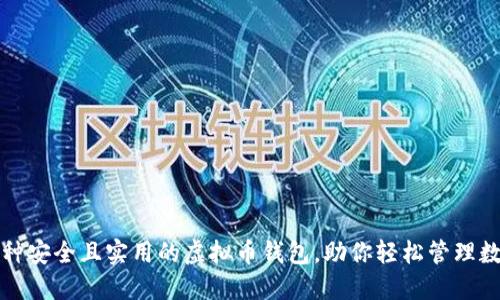 推荐几种安全且实用的虚拟币钱包,助你轻松管理数字资产
