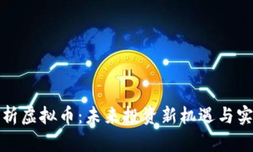 深入解析虚拟币:未来投资新机遇与实用策略