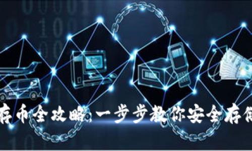 tp冷钱包存币全攻略:一步步教你安全存储数字资产