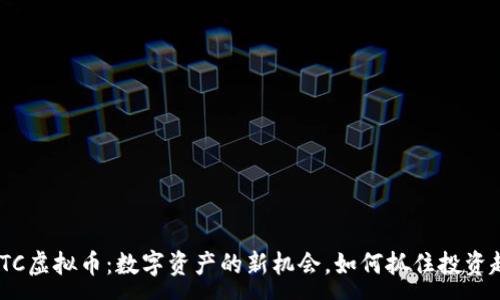 :
SWFTC虚拟币:数字资产的新机会,如何抓住投资趋势?