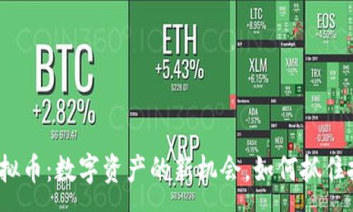 :
SWFTC虚拟币:数字资产的新机会,如何抓住投资趋势?