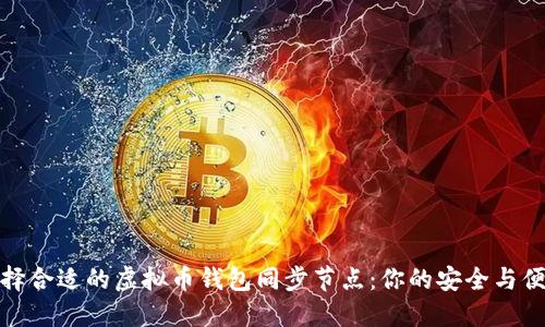 如何选择合适的虚拟币钱包同步节点:你的安全与便捷之路