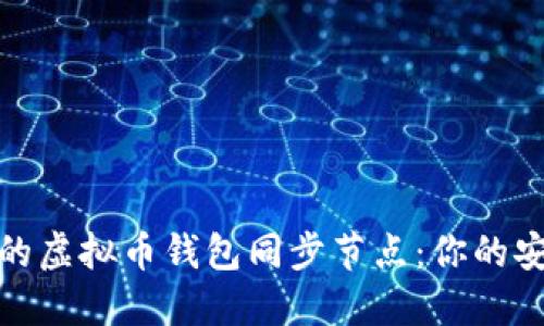 如何选择合适的虚拟币钱包同步节点:你的安全与便捷之路
