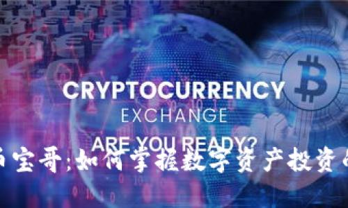 揭秘虚拟币宝哥:如何掌握数字资产投资的实用价值