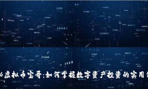 揭秘虚拟币宝哥:如何掌握数字资产投资的实用价值