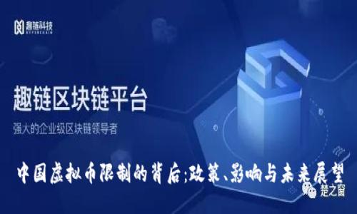 中国虚拟币限制的背后:政策、影响与未来展望