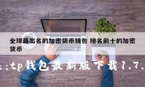 掌握数字资产的未来:tp钱包最新版下载1.7.2,让你的投资更智能