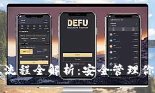 冷钱包转账流程全解析:安全管理你的加密资产