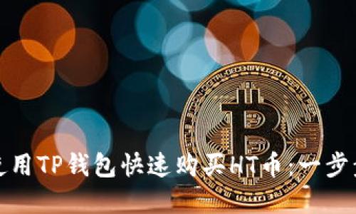 如何使用TP钱包快速购买HT币:一步步详解