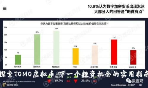 探索TOMO虚拟币:下一个投资机会的实用指南