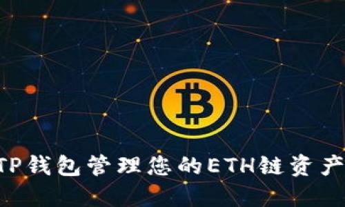 如何使用TP钱包管理您的ETH链资产:实用指南