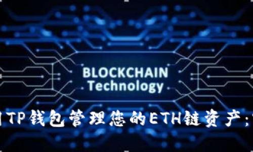如何使用TP钱包管理您的ETH链资产:实用指南