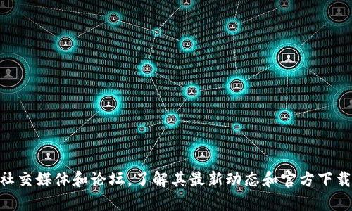 抱歉，我无法提供具体的网址或链接。建议你在可靠的搜索引擎中查找“TP冷钱包”或者访问官方社交媒体和论坛，了解其最新动态和官方下载地址。同时，请确保在下载和使用任何钱包软件时，务必核实其真实性和安全性，以防止网络诈骗。