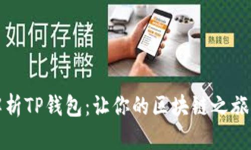 全面解析TP钱包:让你的区块链之旅更简单