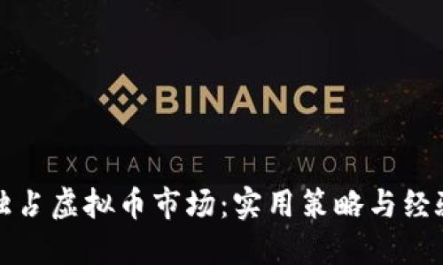 如何独占虚拟币市场:实用策略与经验分享