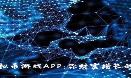 探索虚拟币游戏APP:你财富增长的新途径