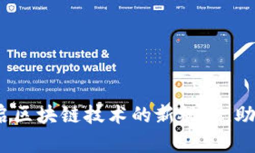Ubiq虚拟币:开启区块链技术的新视野,助你实现财富自由