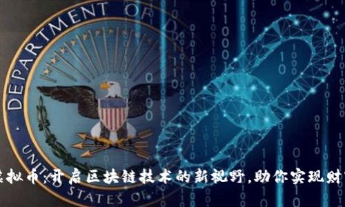 Ubiq虚拟币:开启区块链技术的新视野,助你实现财富自由