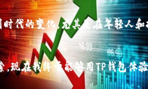 在苹果手机上把TP钱包下载到桌面，实际上是指如何安装和设置TP钱包应用。这是一个相对简单的过程，但对于不熟悉技术的用户来说，可能会显得有些复杂。接下来，我将详细介绍这个过程，并分享一些个人经验和观点。

步骤一：下载TP钱包
首先，你需要在iPhone上打开App Store，这是苹果手机用户最常用的应用下载平台。在App Store的界面上，你可以看到搜索框，点击它，输入“TP钱包”或者“TokenPocket”。这款钱包应用的标志是一个蓝色的图标，通常会很容易找到。

步骤二：安装TP钱包
在搜索结果中找到TP钱包后，点击“获取”按钮，然后输入你的Apple ID密码或者使用面容识别（Face ID）或触控识别（Touch ID）来确认下载。下载完成后，TP钱包会自动安装到你的设备上，通常是在主屏幕的最后一页。注意，如果你的手机存储空间不足，可能会导致下载失败，因此请确保你有足够的空间。

步骤三：添加到主屏幕
一旦TP钱包成功安装，你只需找到它的图标，长按图标，直到出现选项。接着，选择“添加到主屏幕”，或者直接将它拖动到你希望放置的位置。这样，你以后就可以方便地访问TP钱包，而不必每次都在App Store或者程序列表中查找。

个人体验与观点
我记得第一次使用数字钱包的时候，其实是出于好奇。我的朋友们都在谈论比特币和区块链技术，我那个时候对这些词汇感到陌生，但也充满了兴趣。随着对这些新事物的了解，我最终决定下载一个数字钱包。选择TP钱包，是因为它的用户界面友好，而且支持多种数字货币。

安全性与实用性
下载并安装TP钱包后，安全性是我最关注的方面。数字资产的安全性尤为重要，因此在使用TP钱包时，你一定要备份你的私钥和助记词。这些信息是你控制资产的唯一凭证，因此请将它们存放在一个安全、私密的地方。我小时候就曾因为不小心遗失物品而后悔，所以我坚决不会犯同样的错误。

文化背景与数字资产
在我的家乡，关于财富的管理一直是一个传统的课题，尤其是在农耕社会中，掌握经济技能被赋予了极大的重视。如今，随着区块链技术的发展，数字资产逐渐走入我们的生活中。这种转变让我感受到时代的变化，尤其是在年轻人和投资者中，他们更愿意接受新技术带来的挑战和机遇。

总结与展望
通过上述步骤，你应该能够成功在你的苹果手机上下载并安装TP钱包。数字资产的管理不仅仅是一种技术操作，更是一种对未来的掌控。就像我小时候梦想着拥有一台计算机，能够在数字世界中探索，现在我终于能够用TP钱包体验到这份便利与效率。不管你是对数字货币感兴趣的投资者，还是想要尝试新鲜事物的普通用户，TP钱包都是一个不错的选择。希望这篇文章能够对你有所帮助，让我们一起迎接数字资产的新篇章吧！