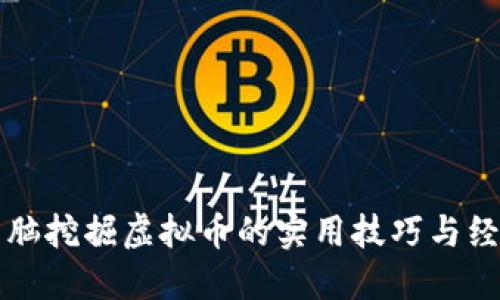 利用电脑挖掘虚拟币的实用技巧与经验分享