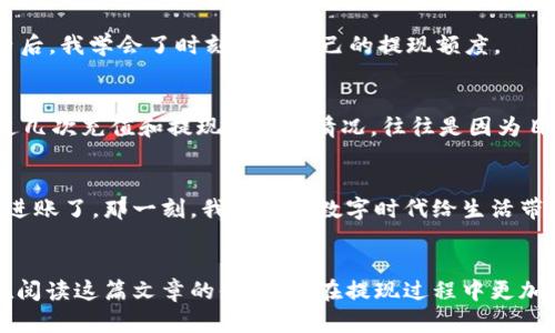 jiaotiji如何安全高效地提现TB钱包中的资金？/jiaotiji
TB钱包, 提现, 方法/guanjianci

TB钱包是什么？
TB钱包，作为一种数字钱包，广泛应用于各类电子商务平台和移动支付中。它的出现极大地方便了用户在日常生活中的支付需求，尤其是在网购和线上交易方面。我的第一笔网购就是在一个大促活动中用TB钱包完成的，当时真的觉得这种支付方式简单又快捷。一眨眼，钱就到了卖家的账户，真是让我对这个工具刮目相看。

为什么选择TB钱包提现？
许多人使用TB钱包进行购物，随后也会遇到需要提现的情况。比如说，卖家因为某种原因取消了订单，或者在做兼职时需要将收入转到自己的银行卡中。TB钱包不仅支持在线购物，还允许用户将账户余额转入银行账户，功能很全面。对我来说，接触TB钱包后，我再也不怕缺现金了，因为它让我随时能够充值和提现，非常方便。

TB钱包提现的步骤
提现TB钱包的过程其实很简单，但了解具体的步骤和注意事项，可以帮助你更顺利地完成操作。要提现，通常有以下几个步骤：

h41. 登录你的TB钱包账户/h4
首先，你需要打开TB钱包的应用程序，并使用账号和密码进行登录。如果你开启了双重认证功能，记得输入验证码。这一步是非常重要的，确保你的账户安全，避免因他人操作导致资金损失。在我开始使用TB钱包时，我曾因为密码管理不当而丢失了账户访问的权限，后来我总结经验，使用强密码并定期更换，确保了账户的安全。

h42. 选择提现功能/h4
登录后，找到“提现”或“资金转出”功能。如果你未绑定银行账户，可以按照系统引导添加一个。这里有个小提示，最好选择自己常用的银行卡，这样在以后提现的时候会更方便。

h43. 输入提现金额/h4
点击提现按钮后，你需要输入希望提现的金额。确保金额在你账户余额范围内，并且注意可能会有提现限额和手续费。在此我想分享一个小故事，曾经我急于提现，而没有仔细查看手续费，结果少了不少钱，所以在操作时一定要仔细核对。

h44. 确认并提交/h4
检查所有信息无误后，点击确认提交。有些情况下，可能需要进行人脸识别或其他安全验证。这个步骤也是为了保护用户账户安全，防止不必要的风险。

h45. 等待处理/h4
提交申请后，TB钱包会处理你的提现请求。一般情况下，提现操作在几个小时内完成，但有时由于银行处理时间或其他因素，可能会需要更多时间。在此期间，你可以保持耐心，不用频繁检查账户状态，以免造成不必要的焦虑。

提现过程中的注意事项
在提现的过程中，虽然步骤简单，但还是有一些细节需要格外留意：

h41. 手续费/h4
提现可能会有一定的手续费，具体金额可以在提现页面查看。为了避免不必要的损失，最好提前了解相关费用。在使用TB钱包的头几次交易中，我由于没了解清楚这些信息，损失了不少提现金额，因此现在我一旦进行任何交易，都会提前做一个预算。

h42. 提现限制/h4
不同时间段和账号类型对提现金额可能有不同的限制，确保你的操作不超过这些限制。在某一次的提现中，我因为超出了限制而未能成功。在那次经历后，我学会了时刻关注自己的提现额度。

h43. 资金到账时间/h4
资金到账时间根据银行的处理速度不同可能有所差异。如果遇到长时间未到账的情况，可以联系TB钱包的客服进行咨询。关于到账时间，我曾经经历过几次充值和提现延迟的情况，往往是因为目标银行的处理速度问题，因此我会提前计划资金流动。

个性化提现经历
记得那是一个阳光明媚的星期天，我在家里做着一个小项目，顺便用TB钱包进行了提现。我按部就班地完成操作，没想到不到一个小时后，我的资金就进账了。那一刻，我感受到数字时代给生活带来的便利和乐趣，这种轻松的感觉真是太美妙了。同时，在这个过程中，我也意识到了现代科技与人类生活的紧密联系，让我更加珍惜这些方便的工具。

总结
总的来说，TB钱包的提现操作的确非常容易，但是了解每一步的细节，以及相应的注意事项，是确保提现成功的关键。通过我的经验，希望能帮助到正在阅读这篇文章的你，让你在提现过程中更加从容不迫，也更加高效地管理自己的资金流动。最后，祝你在使用TB钱包的过程中获得愉快的体验，也希望你的每一笔交易都顺利完成！