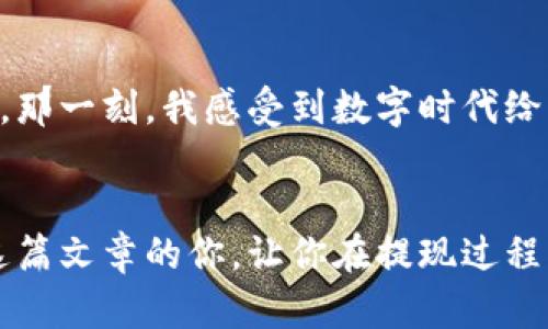 jiaotiji如何安全高效地提现TB钱包中的资金？/jiaotiji
TB钱包, 提现, 方法/guanjianci

TB钱包是什么？
TB钱包，作为一种数字钱包，广泛应用于各类电子商务平台和移动支付中。它的出现极大地方便了用户在日常生活中的支付需求，尤其是在网购和线上交易方面。我的第一笔网购就是在一个大促活动中用TB钱包完成的，当时真的觉得这种支付方式简单又快捷。一眨眼，钱就到了卖家的账户，真是让我对这个工具刮目相看。

为什么选择TB钱包提现？
许多人使用TB钱包进行购物，随后也会遇到需要提现的情况。比如说，卖家因为某种原因取消了订单，或者在做兼职时需要将收入转到自己的银行卡中。TB钱包不仅支持在线购物，还允许用户将账户余额转入银行账户，功能很全面。对我来说，接触TB钱包后，我再也不怕缺现金了，因为它让我随时能够充值和提现，非常方便。

TB钱包提现的步骤
提现TB钱包的过程其实很简单，但了解具体的步骤和注意事项，可以帮助你更顺利地完成操作。要提现，通常有以下几个步骤：

h41. 登录你的TB钱包账户/h4
首先，你需要打开TB钱包的应用程序，并使用账号和密码进行登录。如果你开启了双重认证功能，记得输入验证码。这一步是非常重要的，确保你的账户安全，避免因他人操作导致资金损失。在我开始使用TB钱包时，我曾因为密码管理不当而丢失了账户访问的权限，后来我总结经验，使用强密码并定期更换，确保了账户的安全。

h42. 选择提现功能/h4
登录后，找到“提现”或“资金转出”功能。如果你未绑定银行账户，可以按照系统引导添加一个。这里有个小提示，最好选择自己常用的银行卡，这样在以后提现的时候会更方便。

h43. 输入提现金额/h4
点击提现按钮后，你需要输入希望提现的金额。确保金额在你账户余额范围内，并且注意可能会有提现限额和手续费。在此我想分享一个小故事，曾经我急于提现，而没有仔细查看手续费，结果少了不少钱，所以在操作时一定要仔细核对。

h44. 确认并提交/h4
检查所有信息无误后，点击确认提交。有些情况下，可能需要进行人脸识别或其他安全验证。这个步骤也是为了保护用户账户安全，防止不必要的风险。

h45. 等待处理/h4
提交申请后，TB钱包会处理你的提现请求。一般情况下，提现操作在几个小时内完成，但有时由于银行处理时间或其他因素，可能会需要更多时间。在此期间，你可以保持耐心，不用频繁检查账户状态，以免造成不必要的焦虑。

提现过程中的注意事项
在提现的过程中，虽然步骤简单，但还是有一些细节需要格外留意：

h41. 手续费/h4
提现可能会有一定的手续费，具体金额可以在提现页面查看。为了避免不必要的损失，最好提前了解相关费用。在使用TB钱包的头几次交易中，我由于没了解清楚这些信息，损失了不少提现金额，因此现在我一旦进行任何交易，都会提前做一个预算。

h42. 提现限制/h4
不同时间段和账号类型对提现金额可能有不同的限制，确保你的操作不超过这些限制。在某一次的提现中，我因为超出了限制而未能成功。在那次经历后，我学会了时刻关注自己的提现额度。

h43. 资金到账时间/h4
资金到账时间根据银行的处理速度不同可能有所差异。如果遇到长时间未到账的情况，可以联系TB钱包的客服进行咨询。关于到账时间，我曾经经历过几次充值和提现延迟的情况，往往是因为目标银行的处理速度问题，因此我会提前计划资金流动。

个性化提现经历
记得那是一个阳光明媚的星期天，我在家里做着一个小项目，顺便用TB钱包进行了提现。我按部就班地完成操作，没想到不到一个小时后，我的资金就进账了。那一刻，我感受到数字时代给生活带来的便利和乐趣，这种轻松的感觉真是太美妙了。同时，在这个过程中，我也意识到了现代科技与人类生活的紧密联系，让我更加珍惜这些方便的工具。

总结
总的来说，TB钱包的提现操作的确非常容易，但是了解每一步的细节，以及相应的注意事项，是确保提现成功的关键。通过我的经验，希望能帮助到正在阅读这篇文章的你，让你在提现过程中更加从容不迫，也更加高效地管理自己的资金流动。最后，祝你在使用TB钱包的过程中获得愉快的体验，也希望你的每一笔交易都顺利完成！