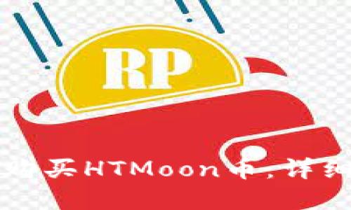 如何通过TP钱包购买HTMoon币:详细指南与实用技巧