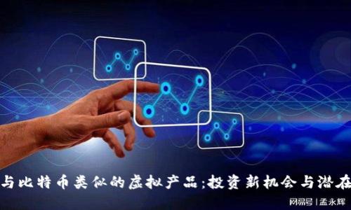 探索与比特币类似的虚拟产品:投资新机会与潜在风险