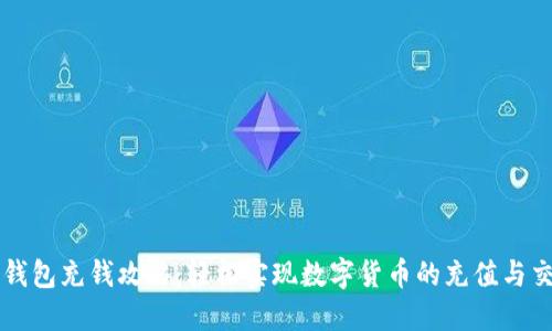 TP钱包充钱攻略:轻松实现数字货币的充值与交易