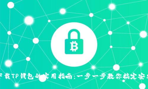 轻松下载TP钱包的实用指南:一步一步教你搞定安卓设备