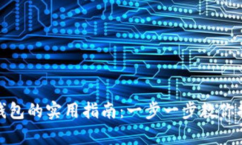 轻松下载TP钱包的实用指南:一步一步教你搞定安卓设备