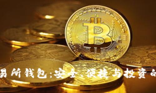 虚拟币交易所钱包:安全、便捷与投资的最佳选择