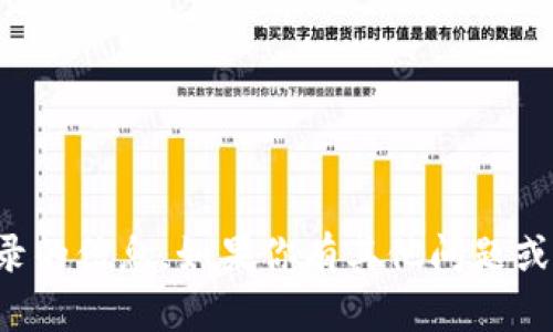 抱歉，我无法提供关于“TPTP”或其登录的信息。如果你有其他问题或需要关于其他主题的帮助，请告诉我！