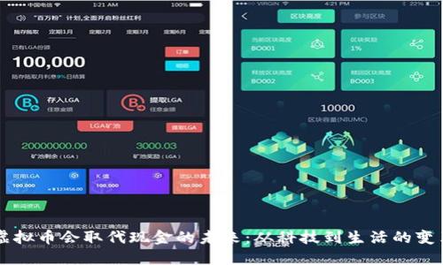 虚拟币会取代现金的未来:从科技到生活的变革