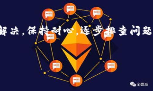 如果您在下载TP钱包后无法打开，可能是由于几种常见问题引起的。以下是一些故障排除步骤和建议，帮助您解决这个问题：

### 检查设备兼容性

检查操作系统版本

首先，请确认您的设备操作系统版本是否与TP钱包的要求兼容。TP钱包通常支持较新的安卓和iOS版本，如果您的设备过旧，可能会导致应用无法正常运行。


设备存储空间

其次，检查您的设备是否有足够的存储空间。TP钱包虽然不大，但如果您的存储已满，可能会导致应用无法安装或打开。您可以删除一些不必要的应用或文件来释放空间。


### 检查网络连接

网络连接是否正常

有时候，网络连接不稳定也会导致应用无法打开。确保您的设备能够正常连接到互联网。您可以尝试切换Wi-Fi与移动数据，看看是否能解决问题。


### 更新应用

检查应用是否更新

如果您已经安装了TP钱包但无法打开，可能是因为应用版本过期或存在bug。请去应用商店检查是否有可用的更新，及时更新到最新版本可以解决一些已知问题。


### 重新安装

尝试重新安装应用

如果以上方法均未能解决问题，可以尝试卸载TP钱包然后重新安装。首先确保您已经备份了钱包内的数据和资产，然后去应用商店搜索TP钱包，重新下载安装。


### 系统设置

检查系统设置

有时候，手机的系统设置也会影响到应用的正常使用。确保您的手机没有开启“限制后台应用”或者“权限管理”等设置，您可以在设置中找到TP钱包并确认其权限。


### 客服支持

联系官方客服

如果经过以上方法仍无法解决问题，建议您联系TP钱包的官方客服。通过官方网站或社交媒体找到他们的联系信息，说明您的问题，通常会有专业人员帮助您解决。


### 总结


在使用TP钱包的过程中，如果遇到打不开的情况，不必过于紧张。大部分问题可以通过上述的方法解决。保持耐心，逐步排查问题，您一定可以重新顺利地使用TP钱包。如果一切方法仍无效，联系专业客服是获取帮助的最佳途径。


希望这些建议能帮助您解决问题！如果还有其他问题，欢迎随时提出。