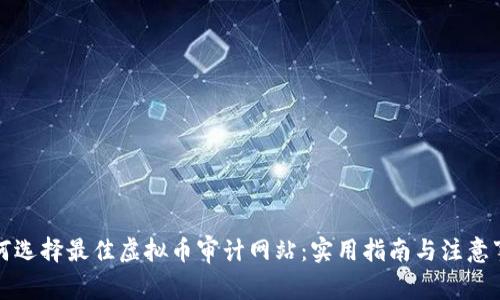 如何选择最佳虚拟币审计网站:实用指南与注意事项