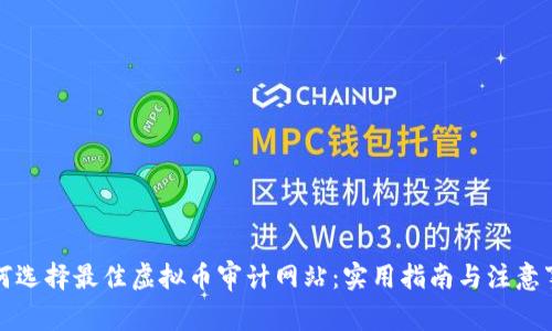 如何选择最佳虚拟币审计网站:实用指南与注意事项