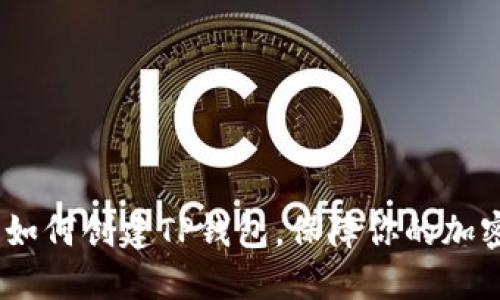 快速上手:如何创建TP钱包,保障你的加密资产安全