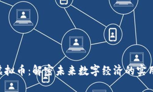 RBY虚拟币:解密未来数字经济的实用价值