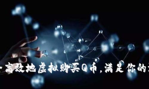 如何安全高效地虚拟购买Q币,满足你的游戏需求