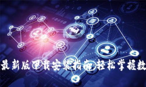 TP钱包官方最新版下载安装指南:轻松掌握数字资产管理