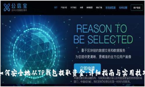 如何安全地从TP钱包提取资金:详细指南与实用技巧
