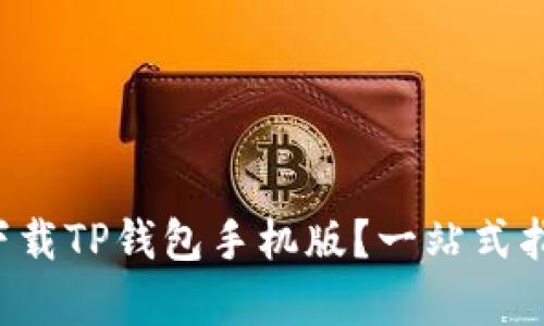 如何安全下载TP钱包手机版?一站式指南来帮你!