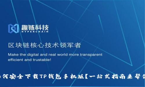 如何安全下载TP钱包手机版?一站式指南来帮你!