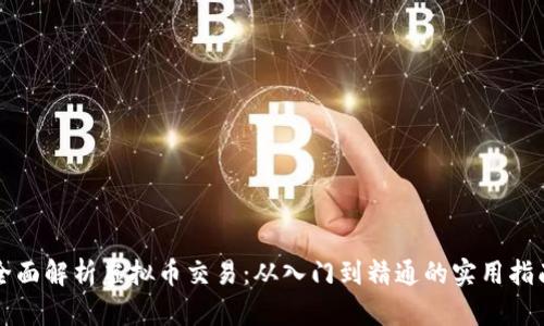 全面解析虚拟币交易:从入门到精通的实用指南